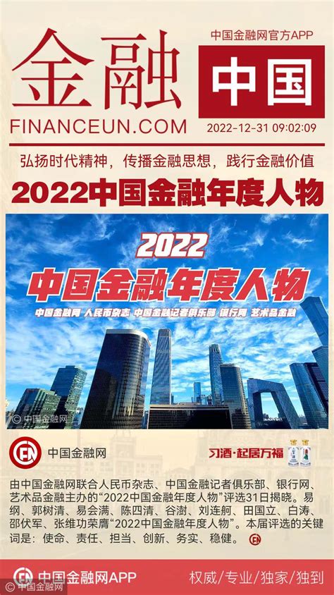 2022中国金融年度人物评选揭晓