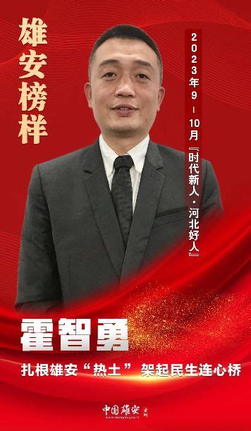 “双争”进行时丨雄安榜样霍智勇：扎根雄安“热土” 架起民生连心桥 中国雄安官网