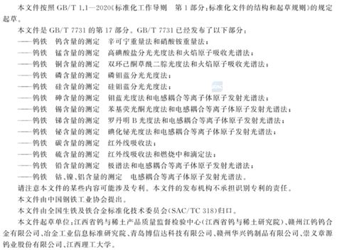 “钨铁 钴、镍、铝含量的测定 电感耦合等离子体原子发射光谱法”标准 将于明年6月1日实施上海有色网