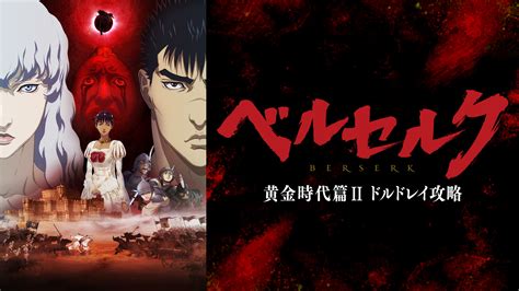 ベルセルク 黄金時代篇Ⅱ ドルドレイ攻略 アニメ動画見放題 Dアニメストア