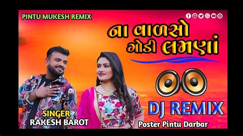 Dj Remix Song 2023 ન વળસ ગડ લમણ Rakesh Barot New Song 2023