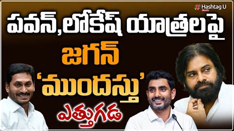 Ys Jagan Master Plan On Nara Lokesh And Pawan Kalyan Janasen Tdp