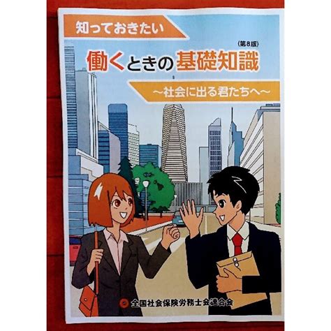 『働くときの基礎知識～社会に出る君たちへ～第8版』 全国社労士連合会の通販 By 🌟life Shop 🌟｜ラクマ