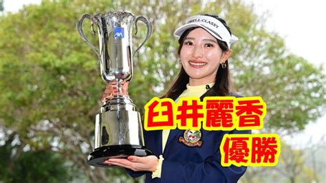 臼井麗香の初優勝は2024年「アクサレディス」黄金世代14人目。 素晴らしき女子ゴルフ。