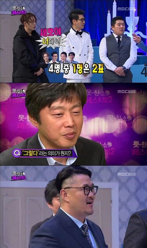 무한도전 못친소 土 예능 정상 김희원 하상욱매력 통했다 Save Internet 뉴데일리