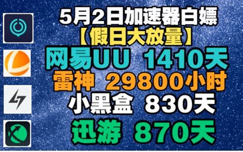 Uu加速器兑换码【5月2日】uu白嫖1410天 雷神29800小时 假期爆量放出 哔哩哔哩