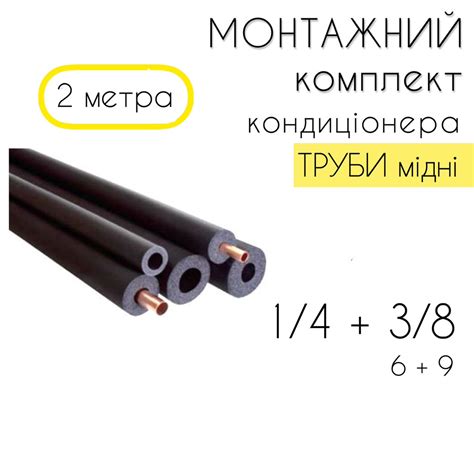 Монтажный Комплект для установки кондиционера труби 2м (ID#2313697984 ...