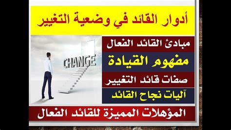 أدوار القائد في وضعيات التغيير مفهوم القيادة استعداد لمباراة الادارة