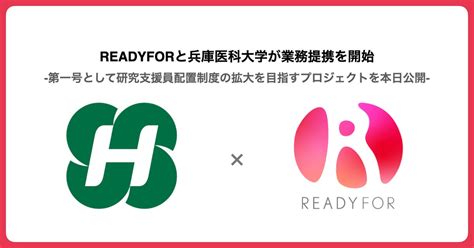 「兵庫医科大学 × Readyfor」クラウドファンディングプロジェクト開始、寄付金募集 Readyfor株式会社のプレスリリース