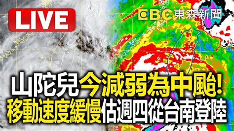 🔴0840氣象署live／山陀兒今0230「減弱為中颱」！「 移動速度緩慢」估計週四0900從台南登陸 Ebcctime Youtube