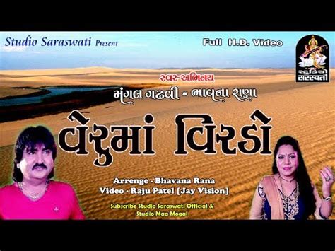 VERUMA VIRDO MANGAL GADHVI BHAVNA RANA Produce By STUDIO SARASWATI