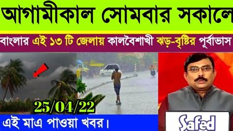 আগামীকাল থেকে বাংলার এই জেলাগুলিতে কালবৈশাখী ঝড় বৃষ্টির পূর্বাভাস Weather Report Weather