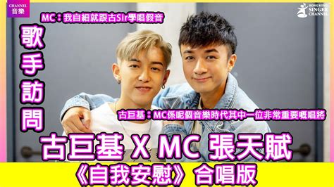 古巨基 X MC張天賦自我安慰歌手訪問MC話細就跟古Sir學唱假音Channel音樂