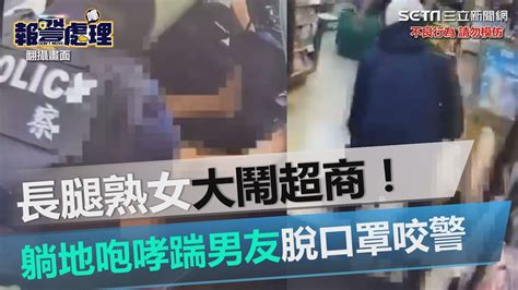 長腿熟女大鬧超商！躺地板咆哮飛踹男友 脫口罩咬警察｜三立新聞網 Youtube