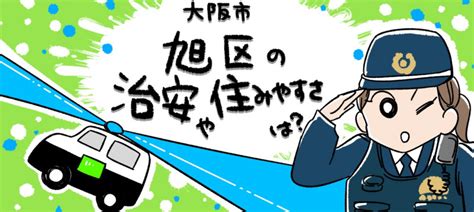 大阪市旭区の治安や住みやすさは？他の区と比べてどうなの？