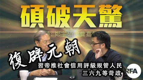 【碩破天驚】2018年3月24日 習帝推社會信用評級規管人民，復辟元朝三六九等苛政 Youtube