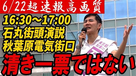 【622速報】高画質 石丸伸二 秋葉原電気街口 街頭演説 下町人情ツアー 【石丸伸二 石丸市長 安芸高田市】 Youtube