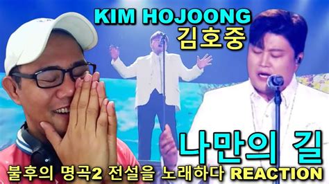 김호중 Kim Hojoong 나만의 길 불후의 명곡2 전설을 노래하다 Reaction Youtube