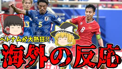 【アジアカップ】日本代表初戦海外の反応ベトナムは大絶賛の嵐【ゆっくりサッカー日本代表解説】 Youtube