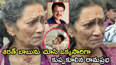 Rama Prabha Emotional Words On Sarath Babu Latest News About Sarath