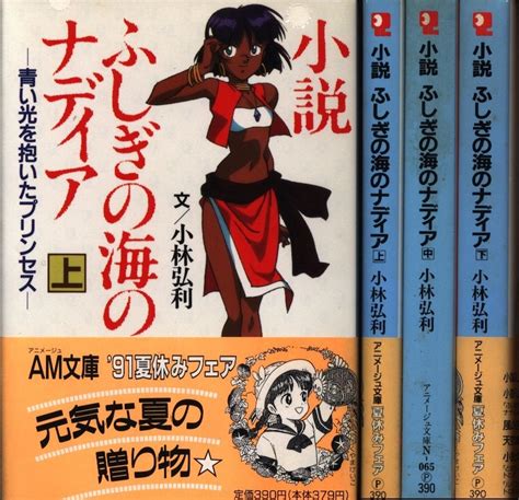 小林弘利 小説ふしぎの海のナディア 全3巻 セット まんだらけ Mandarake