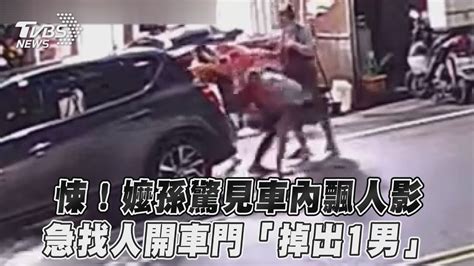 悚 嬤孫驚見車內飄人影 急找人開車門「掉出1男」｜tvbs新聞 Tvbsnews01 Youtube