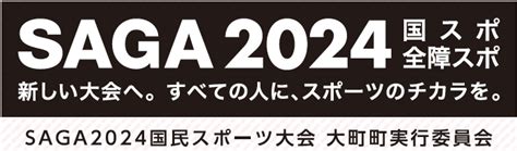 Saga 2024 国スポ 全障スポ マイ広報紙