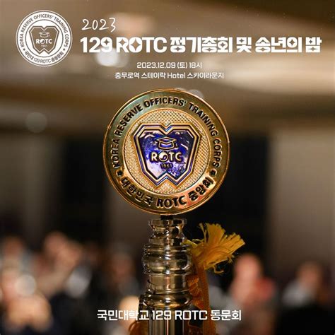 국민대rotc총동문회 정기총회 및 송년의 밤 개최 Rotc뉴스