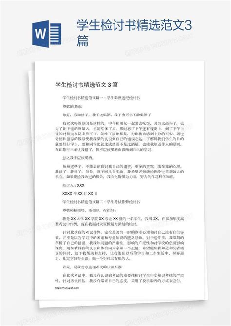 学生检讨书精选范文3篇模板下载学生图客巴巴