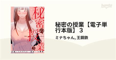 秘密の授業【電子単行本版】3（漫画）の電子書籍 無料・試し読みも！honto電子書籍ストア