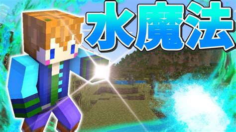 【スイッチ対応】かっこいい水魔法の作り方【マイクラコマンド】 Youtube