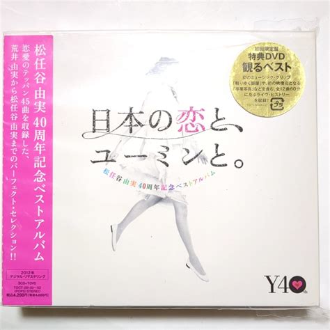 【目立った傷や汚れなし】松任谷由実 ベストアルバム 日本の恋と、ユーミンと。 初回限定盤・3cddvd やさしさに包まれたなら 卒業写真 春