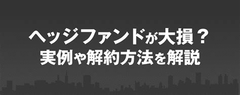 個人投資家がヘッジファンドで資産運用するには？申込方法や優良ファンドを紹介