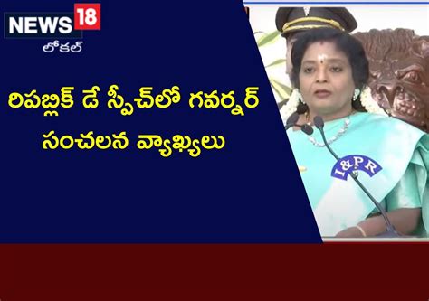 రిపబ్లిక్ డే స్పీచ్‌లో గవర్నర్ సంచలన వ్యాఖ్యలు సీఎం కేసీఆర్ టార్గెట్