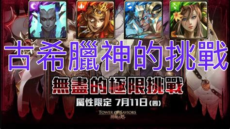 神魔之塔【無盡的極限挑戰】古希臘神集合全紀錄 暗火水木關卡 Youtube