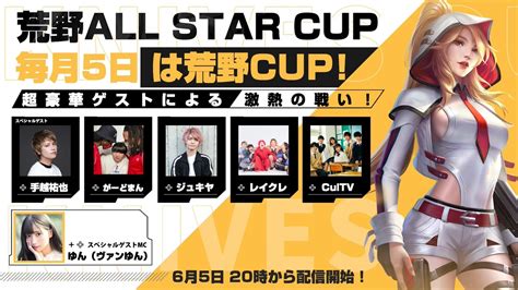 Cultv🐻🎨（カルティービー） On Twitter ㊗️初 荒野行動公式大会 参戦決定！ 荒野all Star Cup😍 毎月5日は