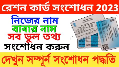 Online Ration Card Correction In West Bengal How To Correction Ration