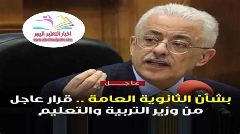 بشأن الثانوية العامة قرار عاجل من وزير التربية والتعليم