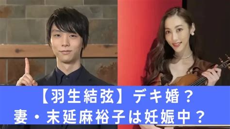 【匂わせ5選】羽生結弦の妻・末延麻裕子が現在は妊娠中？できちゃった婚？│情報medianサプリ