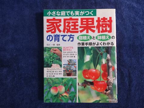 園芸本 家庭果樹の育て方 成美堂出版 235 185mm 144ページ 果樹栽培 庭植え 鉢植え ガーデニング ｜売買されたオークション情報、yahooの商品情報をアーカイブ公開