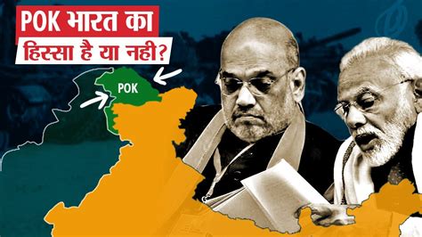 Pok भारत का हिस्सा है या नहीं Is Pok Really A Part Of India Can India Take Pok Back Youtube