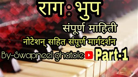 राग भूप संपूर्ण माहिती नोटेशन सहित Raag Bhoop Lesson For Beginners