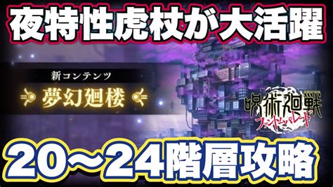 【ファンパレ】夢幻廻楼20～24階層攻略 微課金向け【呪術廻戦ファントムパレード】 Youtube