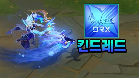 Drx 킨드레드 Drx Kindred Skin Preview Youtube