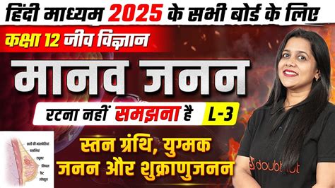 12th Biology Boards 2025 मनव जनन L3 सतन गरथ यगमक जनन और