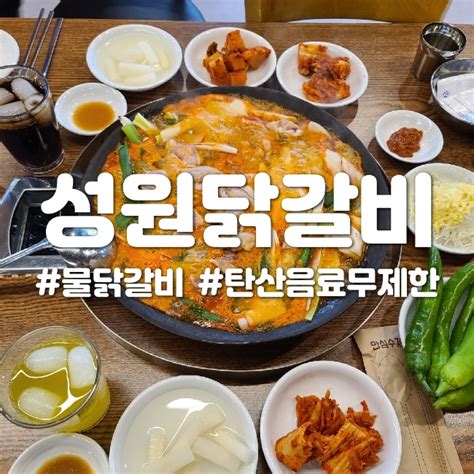 파주 성원닭갈비 야당물닭갈비 국물찐맛집 네이버 블로그