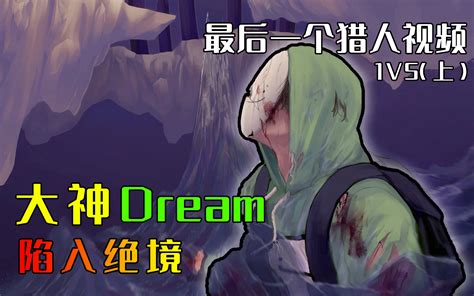 我的世界：dream猎人追捕终章，sapnap险些封神，心脏骤停 我的世界：移动版视频 小米游戏中心