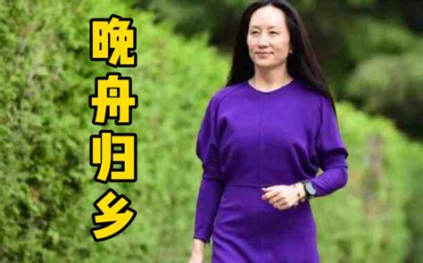 孟晚舟女士已经乘坐中国政府包机离开加拿大，即将回到祖国哔哩哔哩bilibili