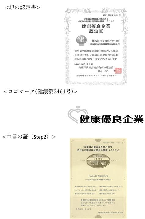 健康企業宣言（銀の認定）について ニュース 寺岡製作所