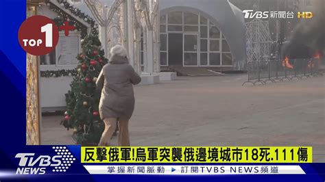 【每日必看】反擊俄軍烏軍突襲俄邊境城市18死111傷｜tvbs新聞 Internationalnewsplus Youtube